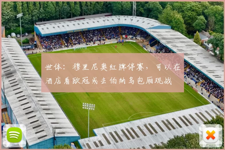 世体：穆里尼奥红牌停赛，可以在酒店看欧冠或去伯纳乌包厢观战