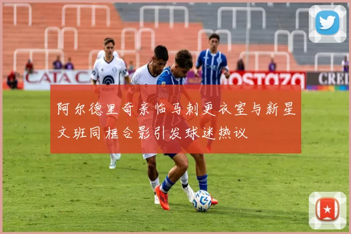 阿尔德里奇亲临马刺更衣室与新星文班同框合影引发球迷热议