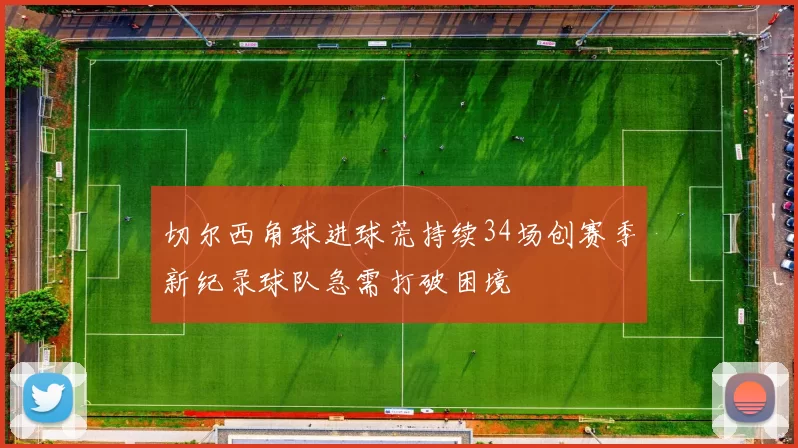 切尔西角球进球荒持续34场创赛季新纪录球队急需打破困境