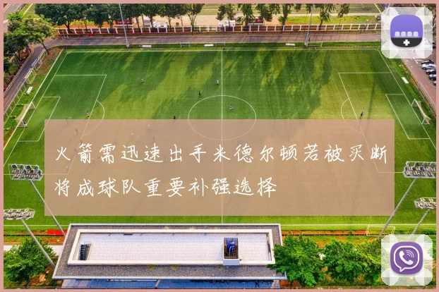 火箭需迅速出手米德尔顿若被买断将成球队重要补强选择