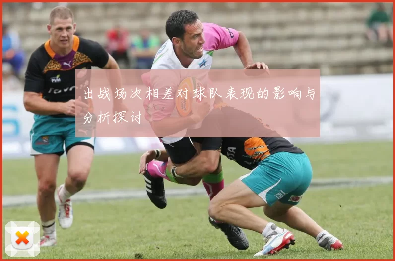 出战场次相差对球队表现的影响与分析探讨