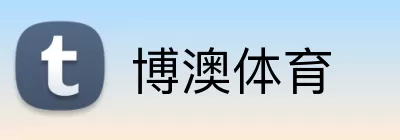 博澳体育 logo